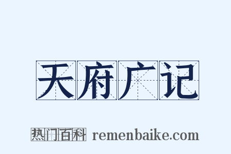 天府广记是什么意思的图片